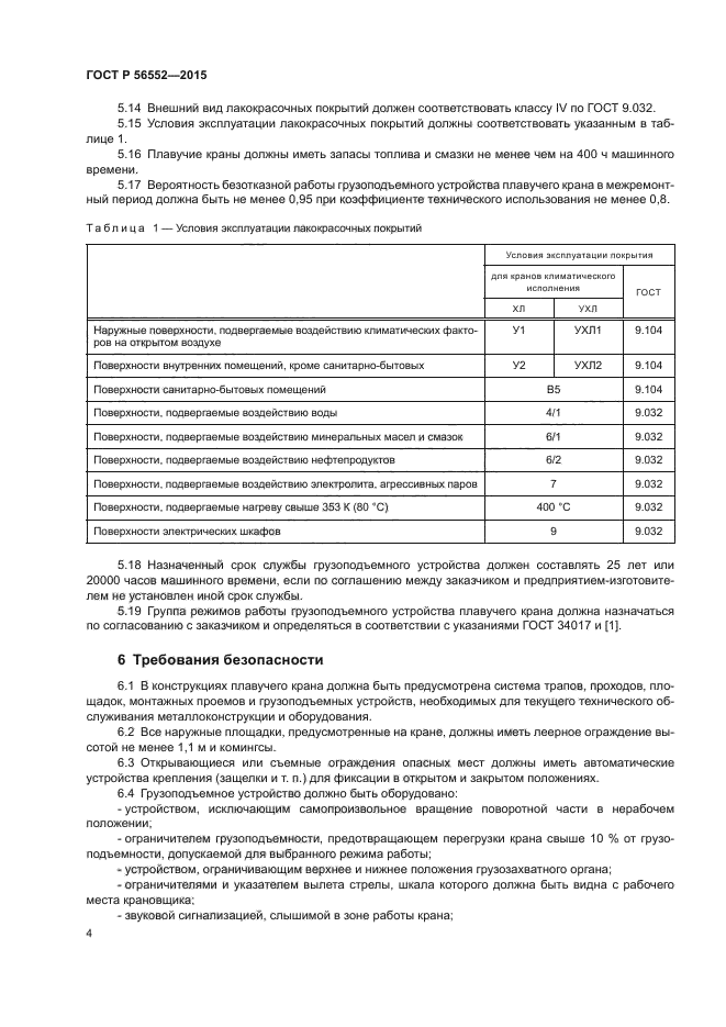 ГОСТ Р 56552-2015