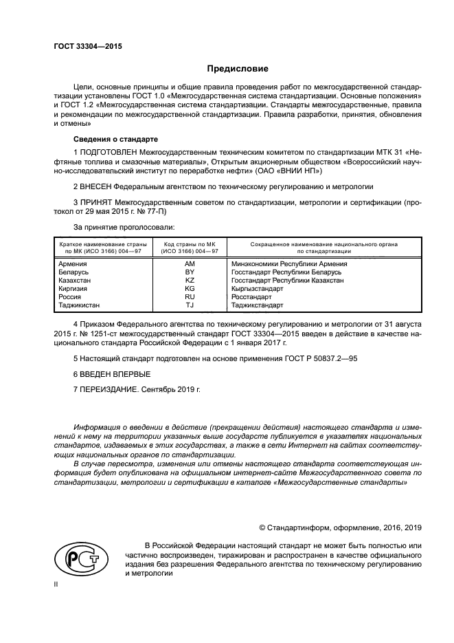 ГОСТ 33304-2015