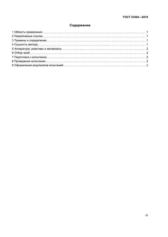 ГОСТ 33304-2015