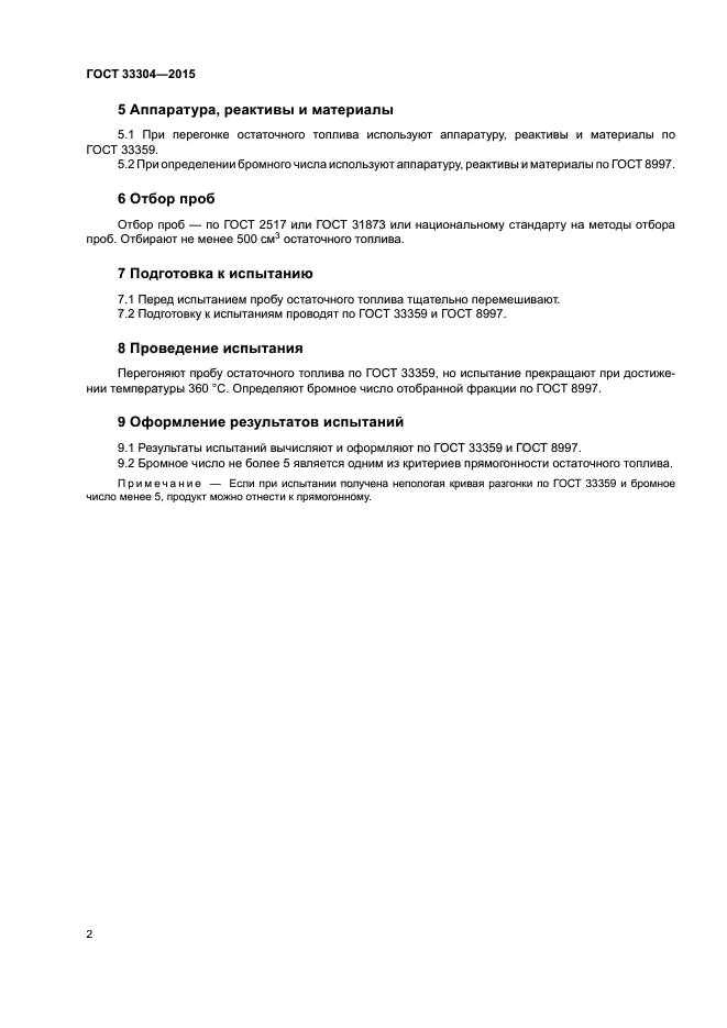ГОСТ 33304-2015