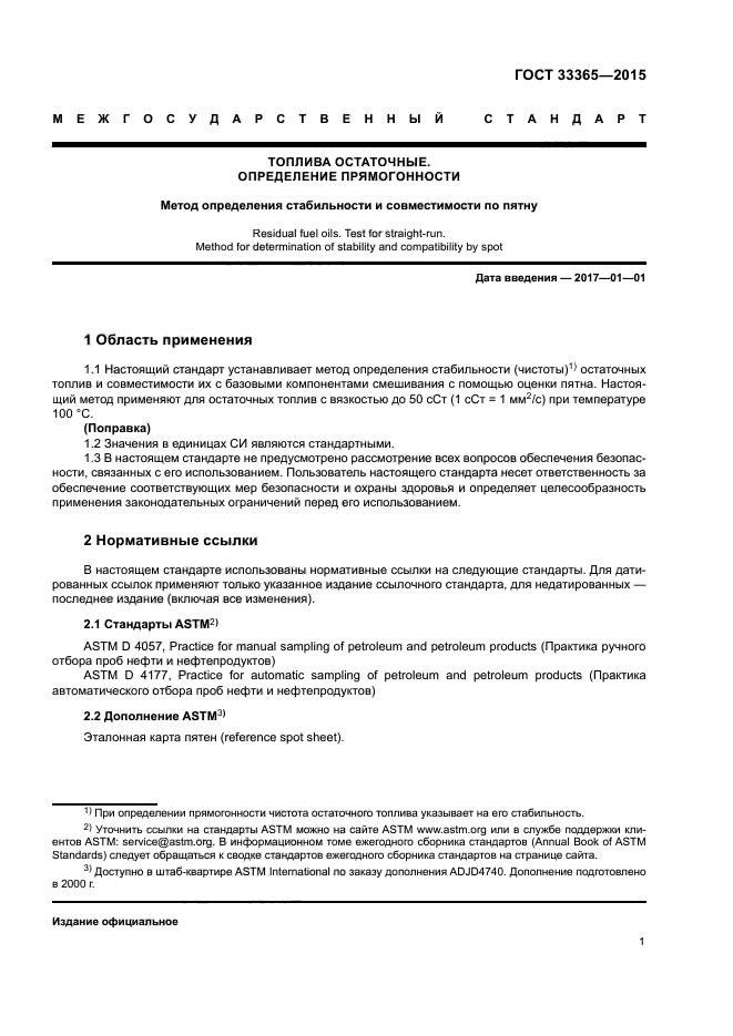 ГОСТ 33365-2015