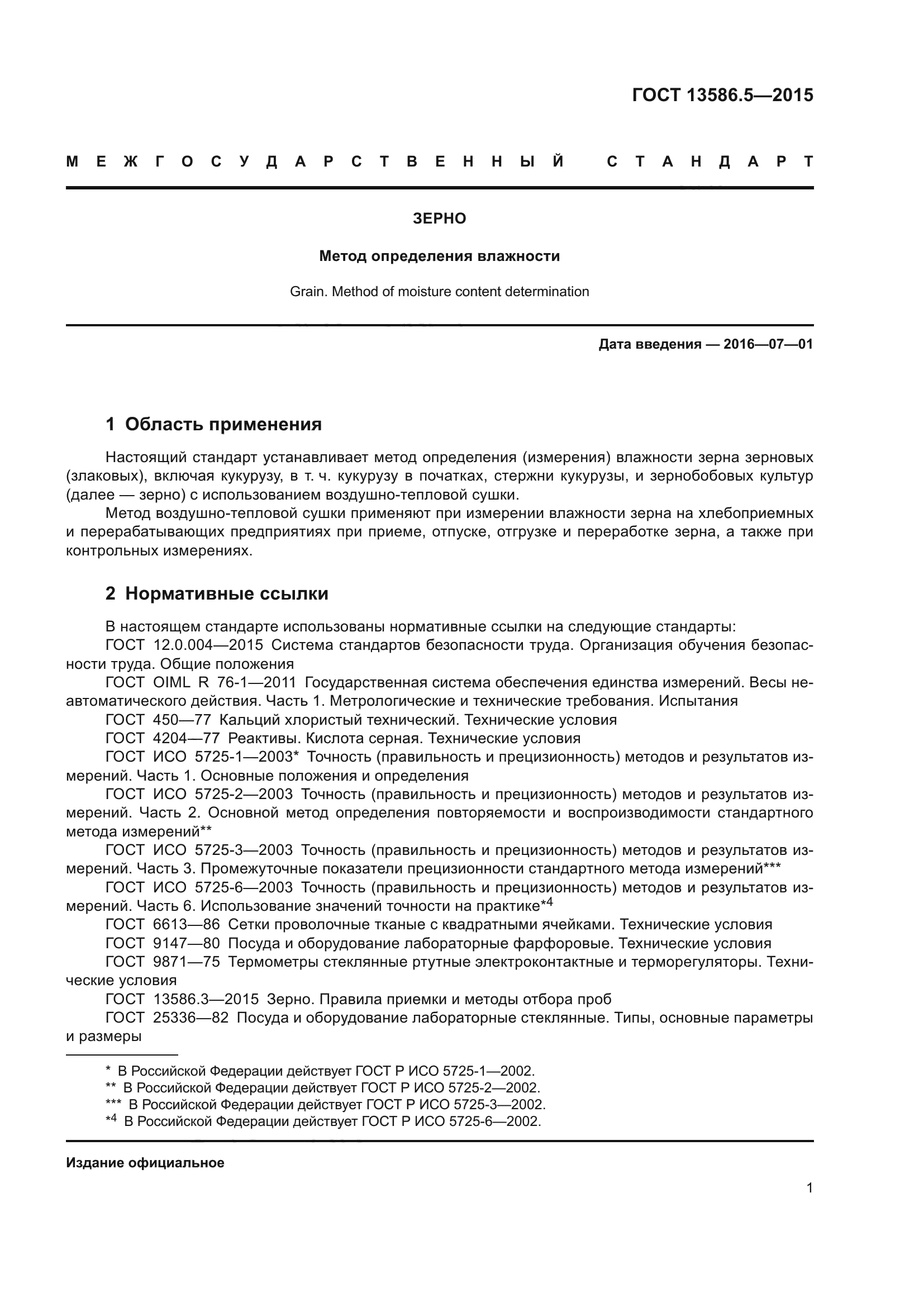 ГОСТ 13586.5-2015