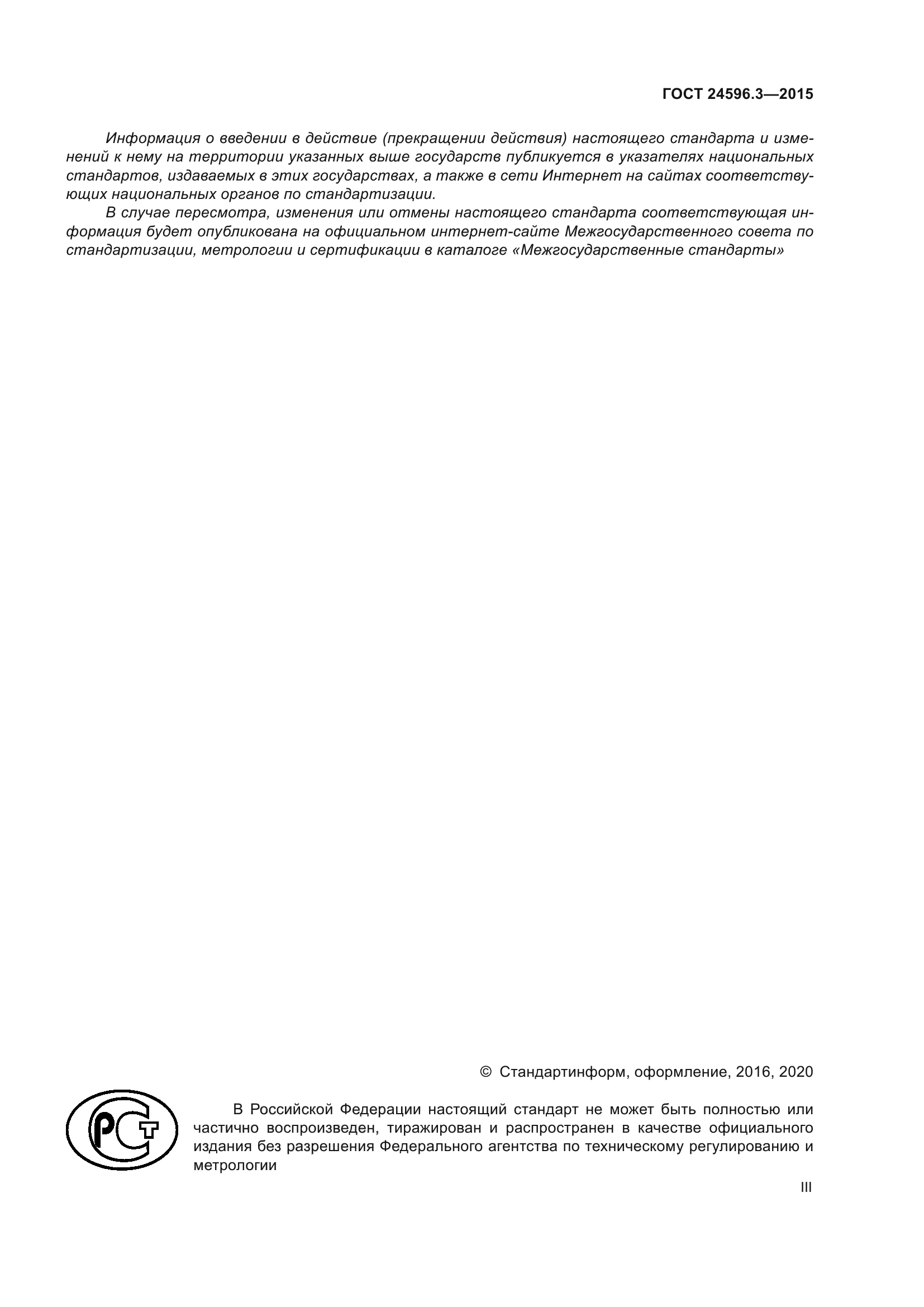 ГОСТ 24596.3-2015