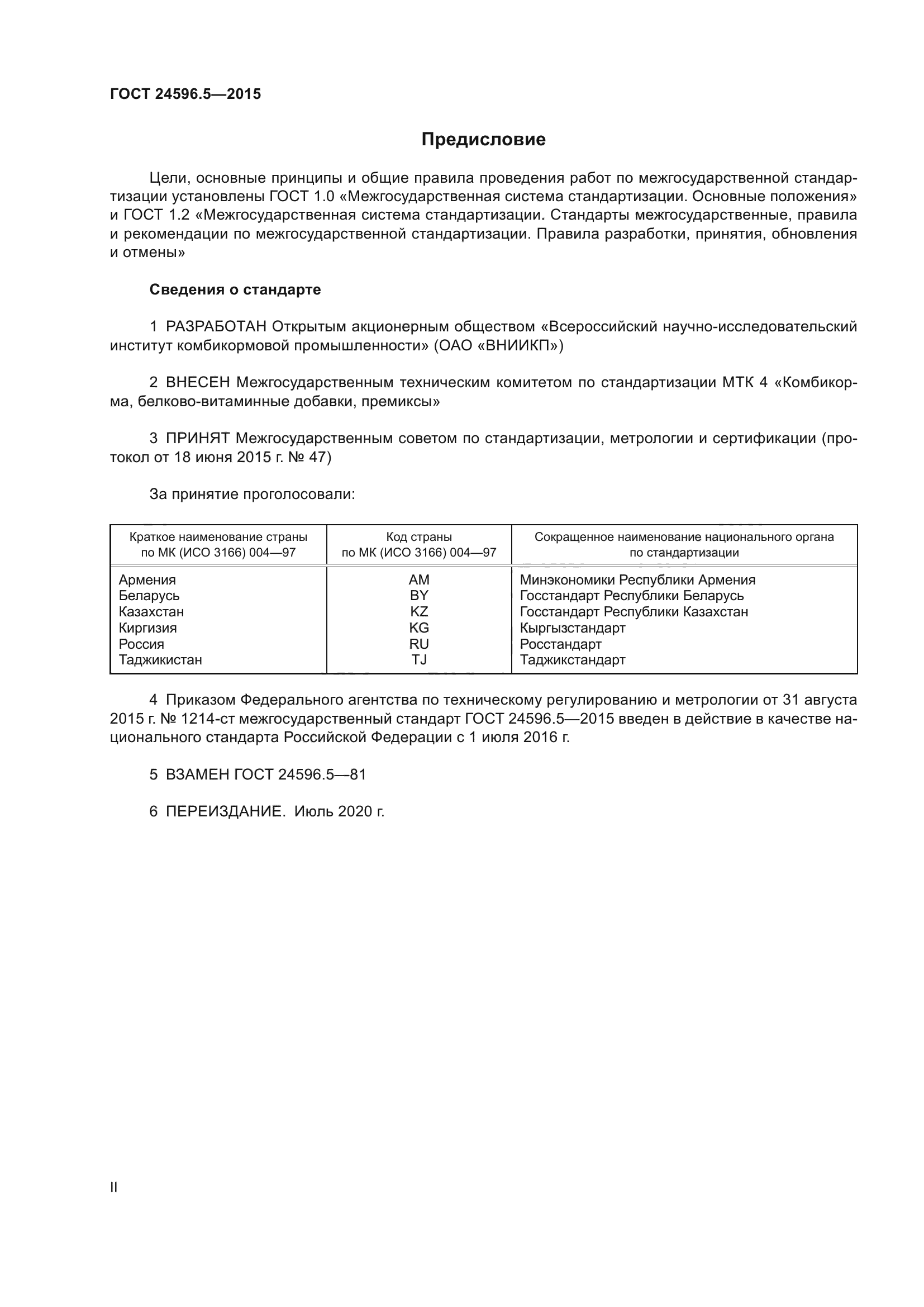 ГОСТ 24596.5-2015