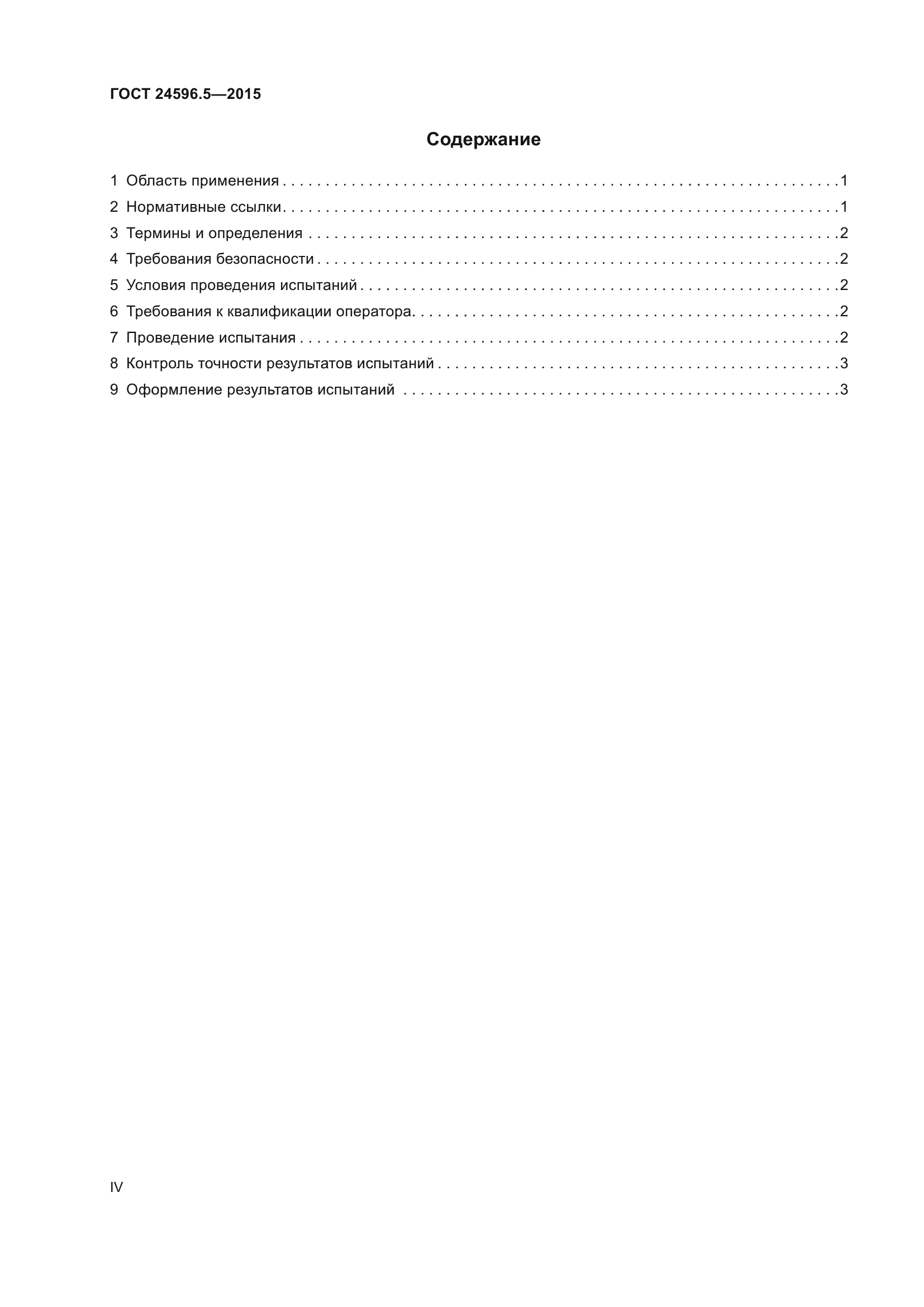 ГОСТ 24596.5-2015