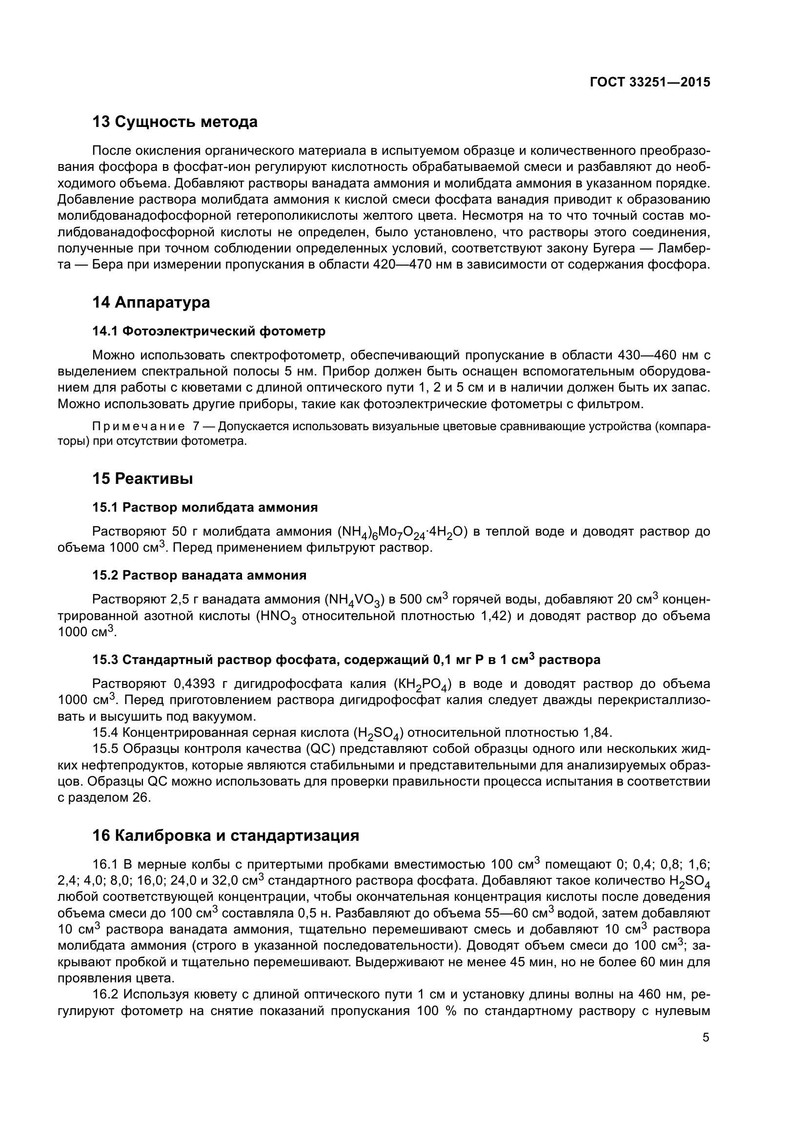 ГОСТ 33251-2015