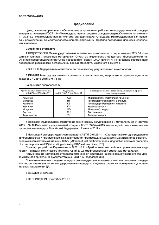 ГОСТ 33252-2015