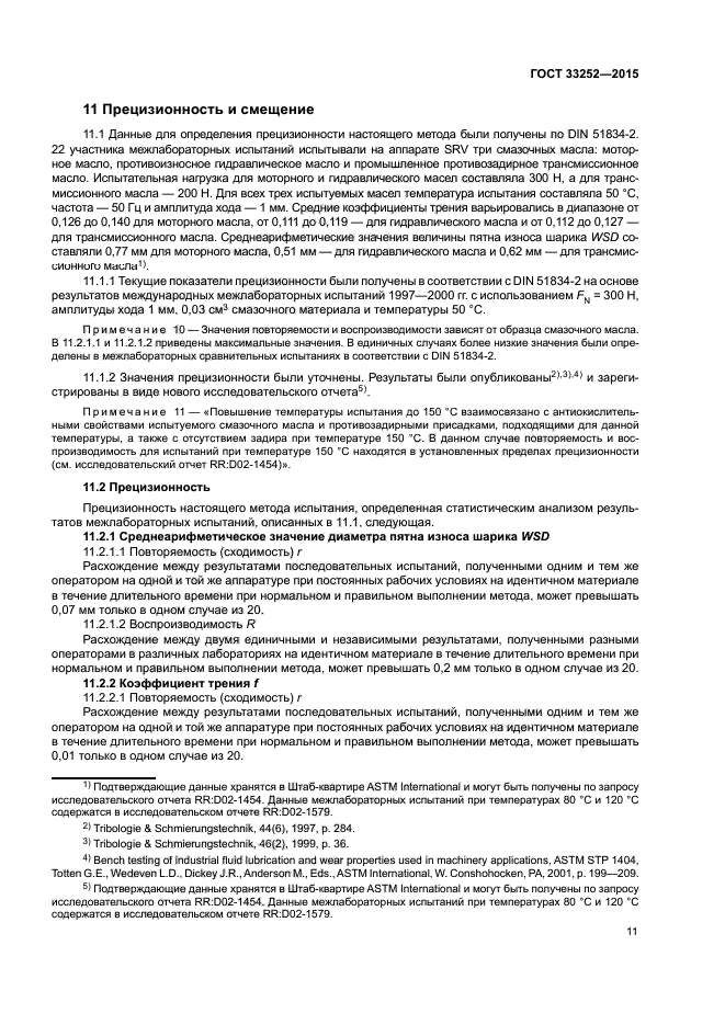 ГОСТ 33252-2015