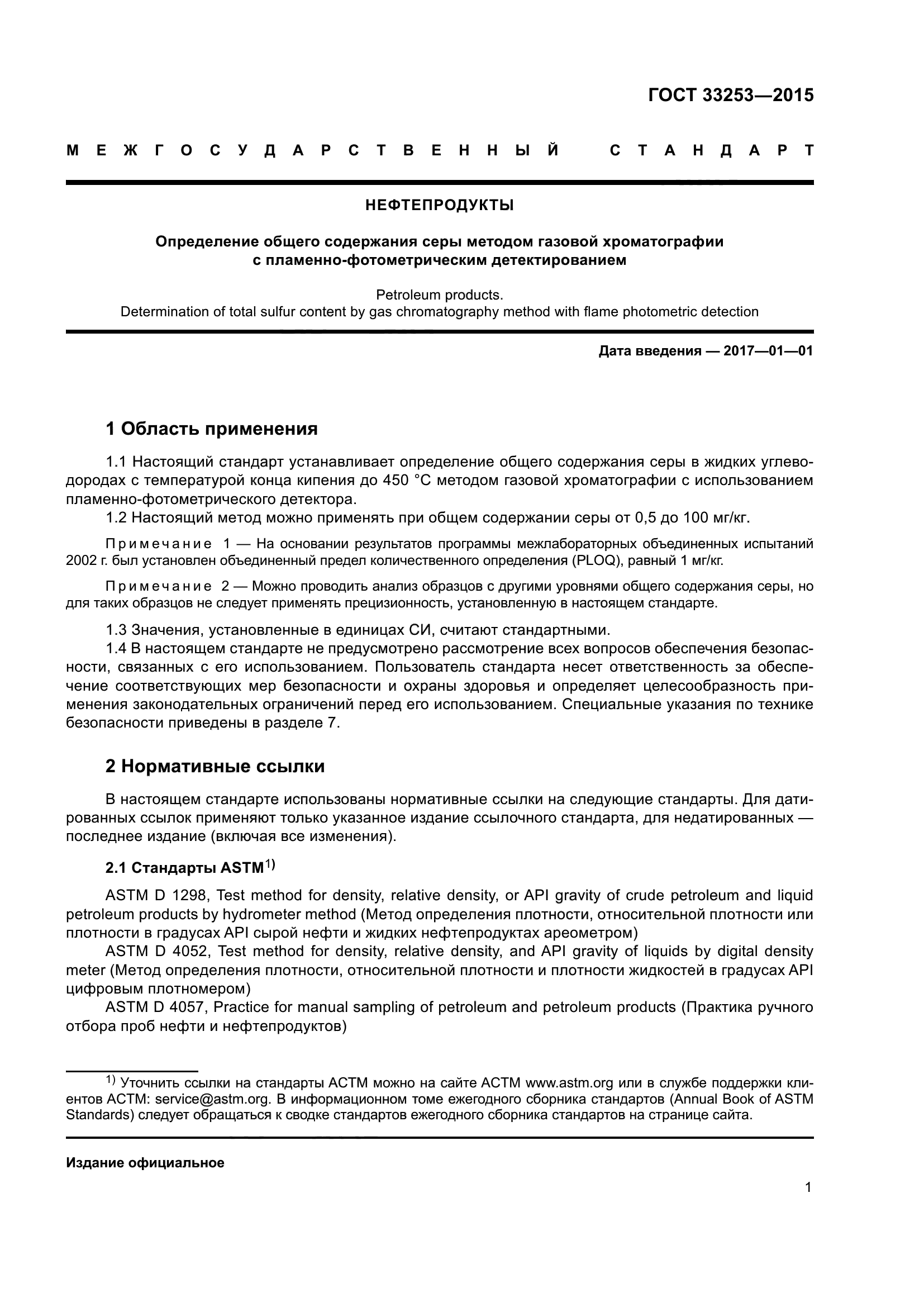 ГОСТ 33253-2015