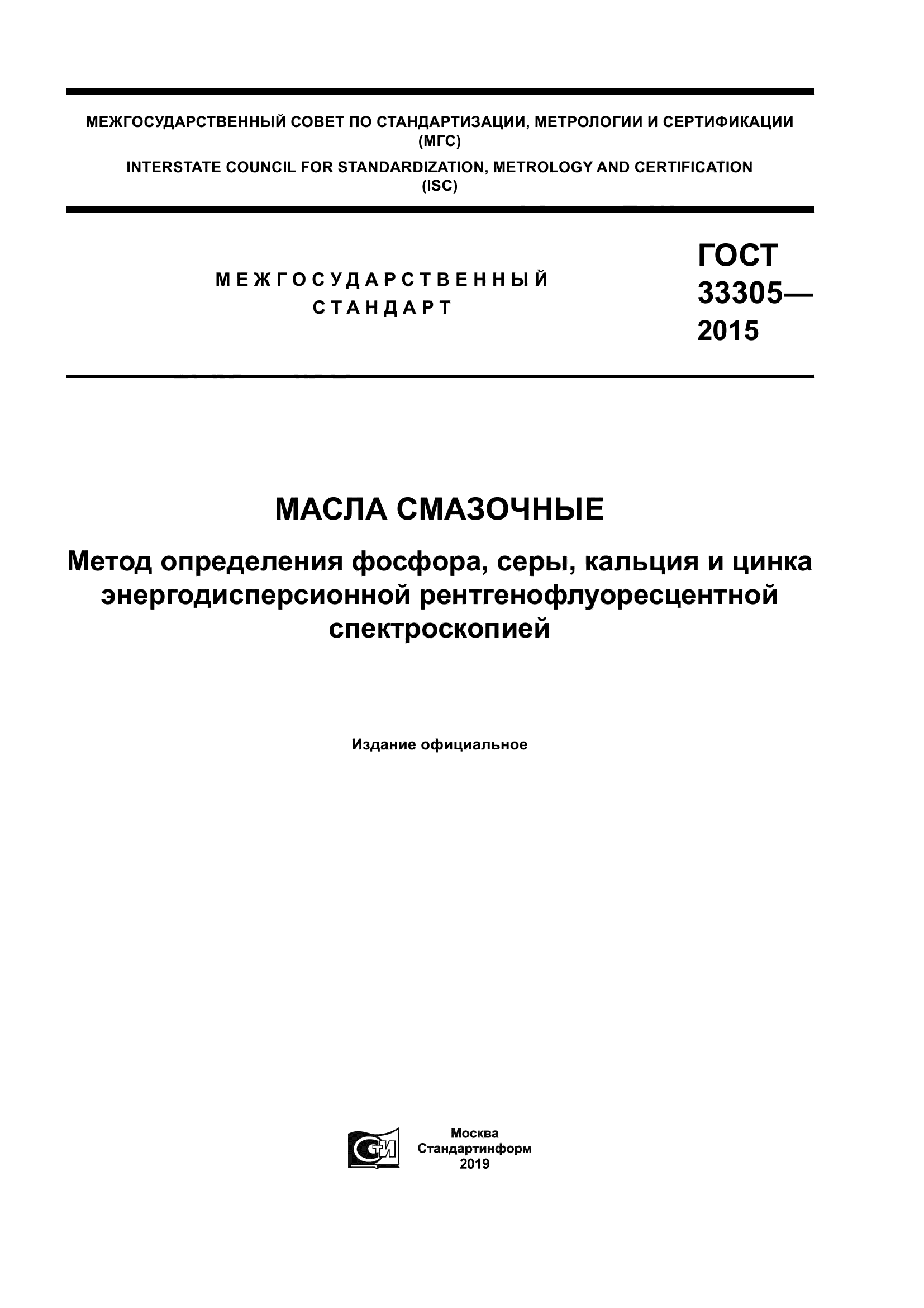 ГОСТ 33305-2015