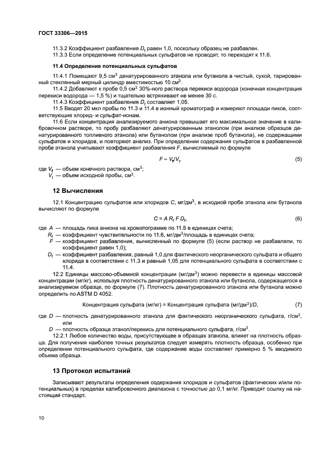 ГОСТ 33306-2015
