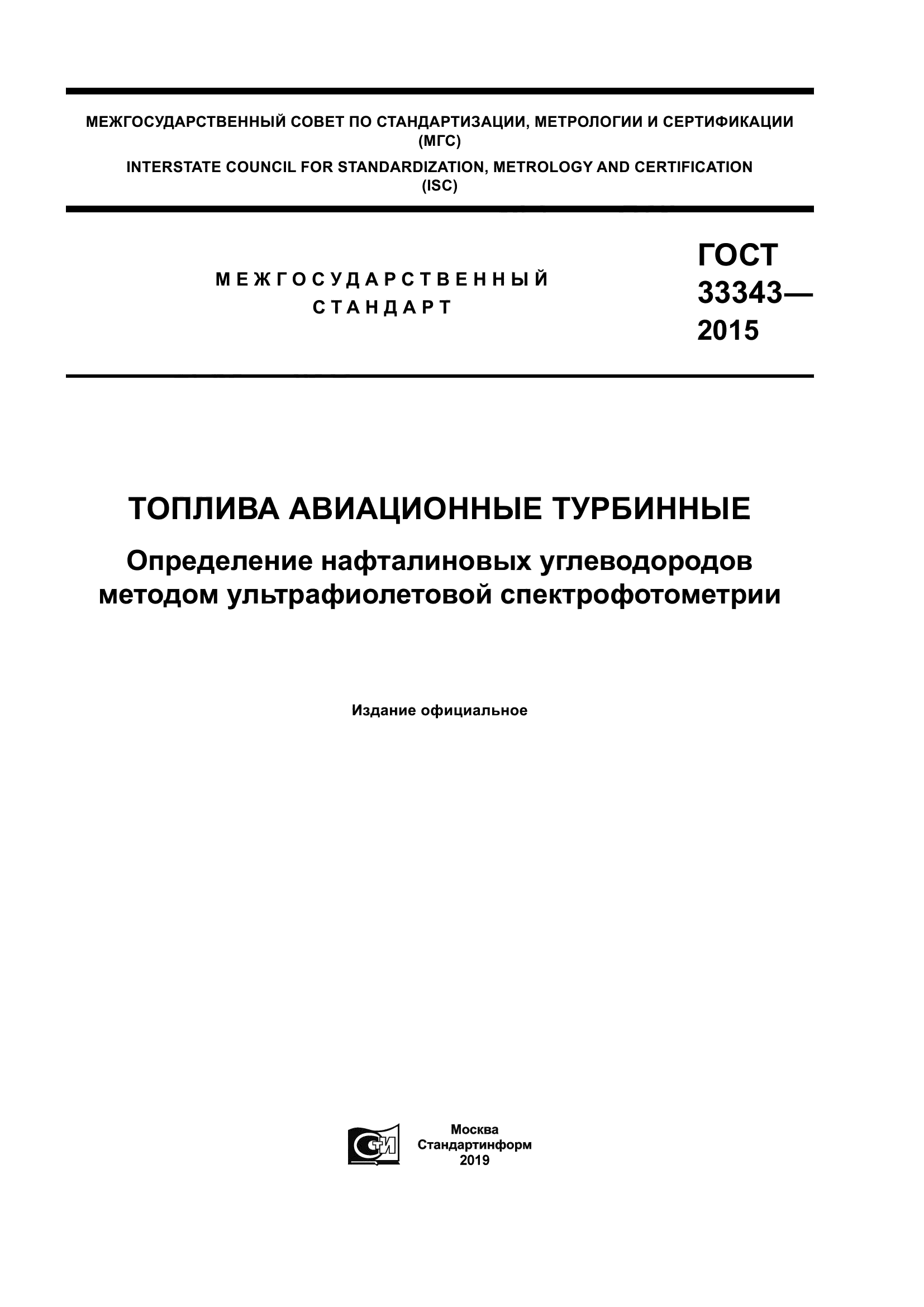 ГОСТ 33343-2015