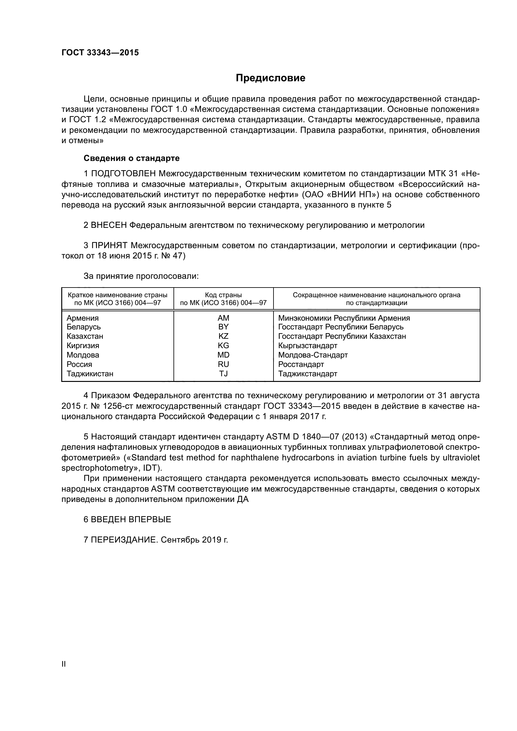 ГОСТ 33343-2015