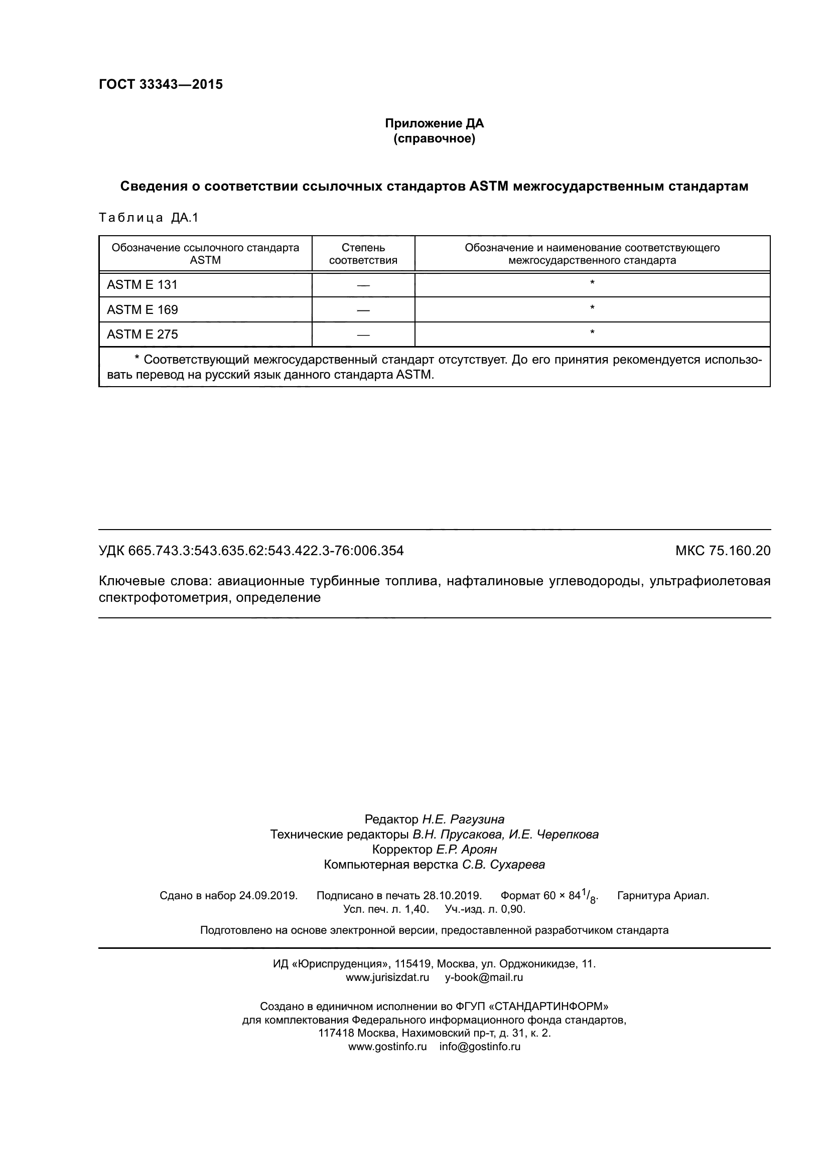ГОСТ 33343-2015