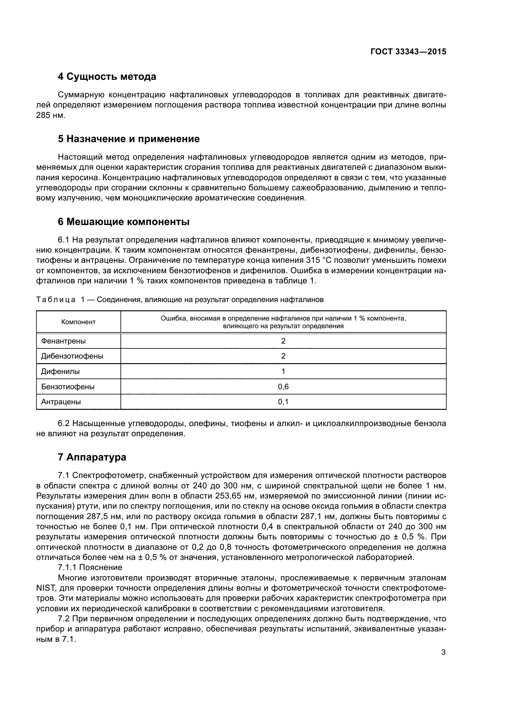 ГОСТ 33343-2015