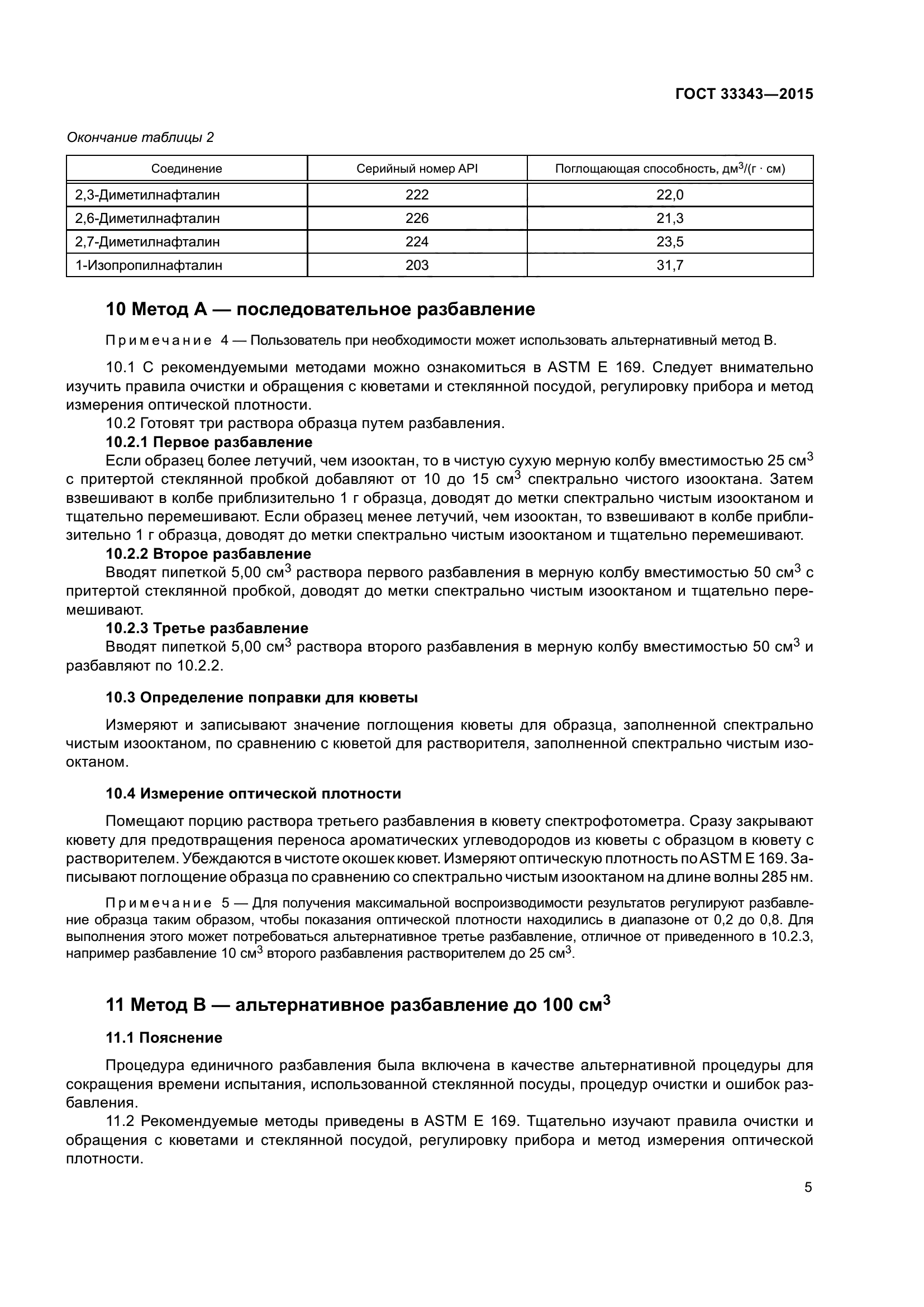 ГОСТ 33343-2015