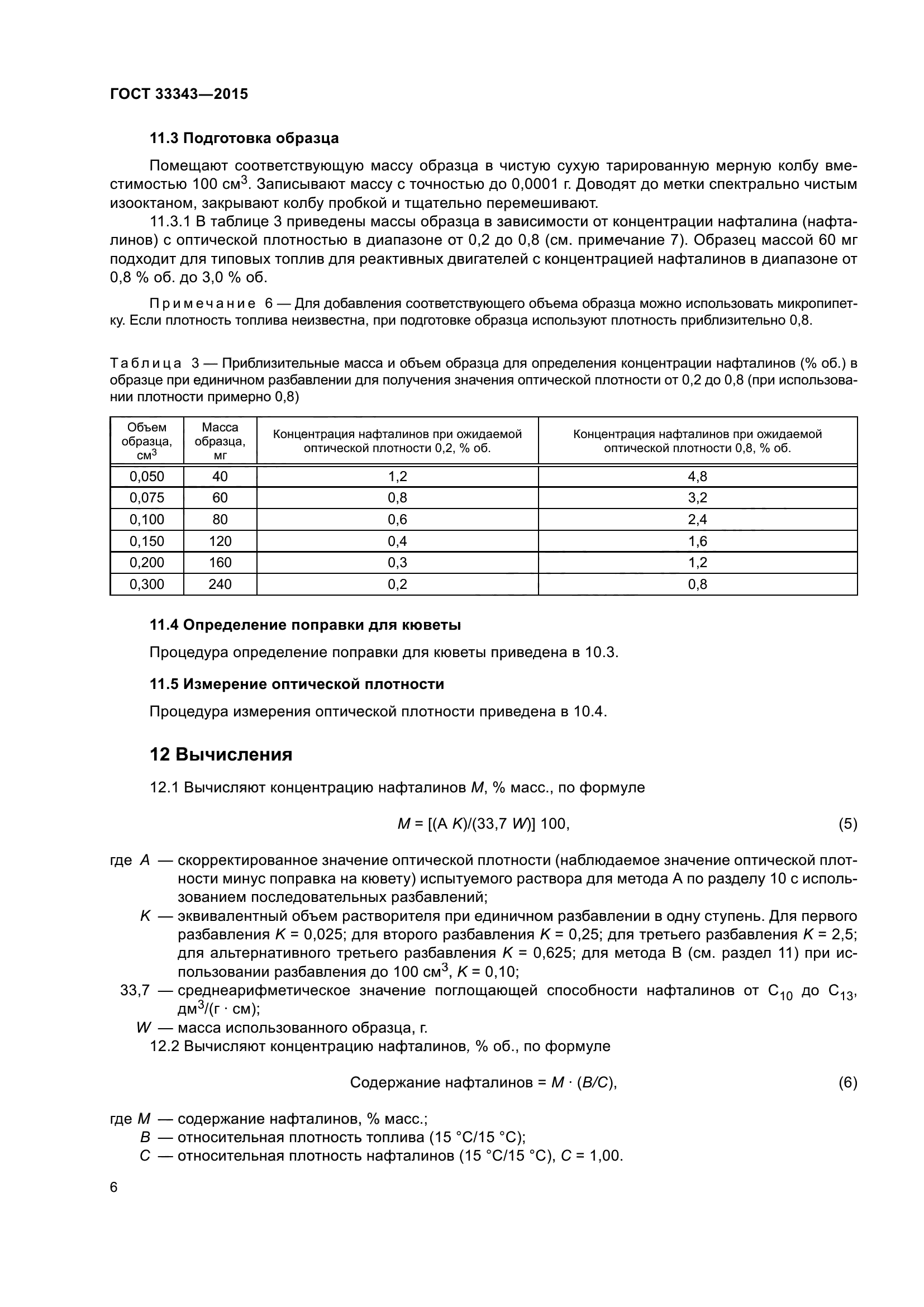 ГОСТ 33343-2015