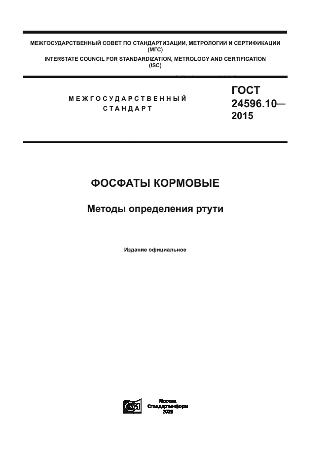 ГОСТ 24596.10-2015