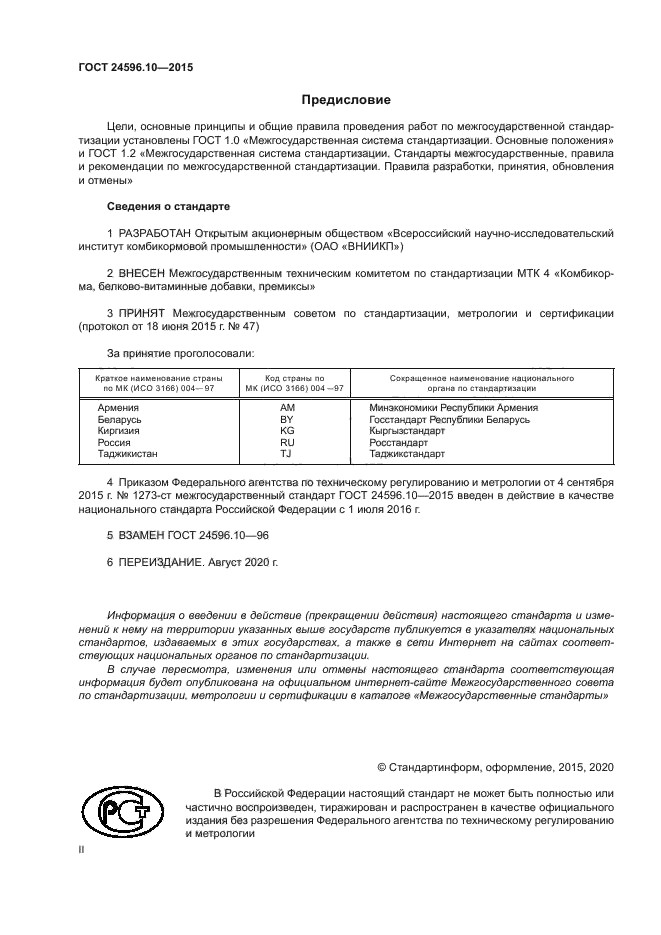 ГОСТ 24596.10-2015