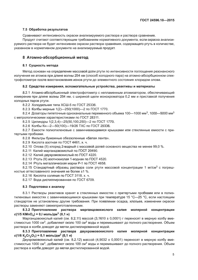 ГОСТ 24596.10-2015