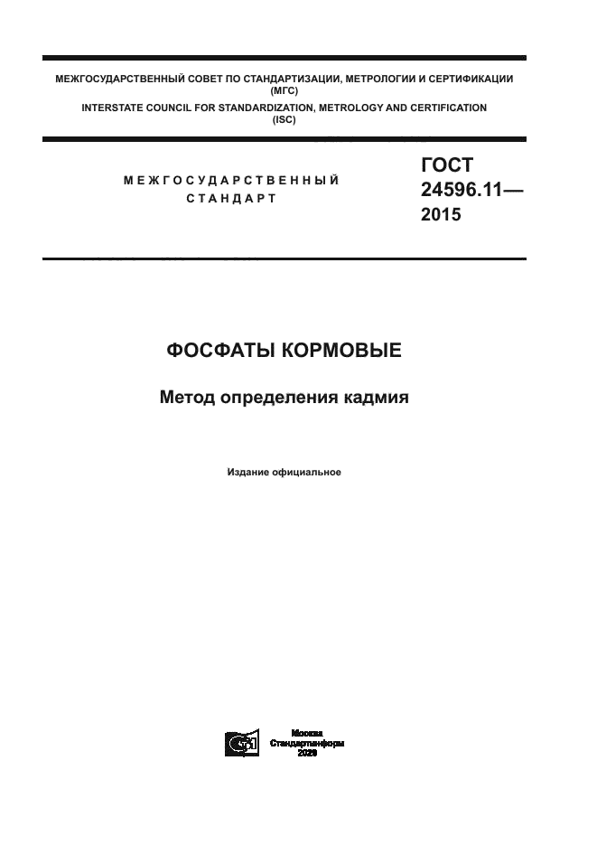 ГОСТ 24596.11-2015