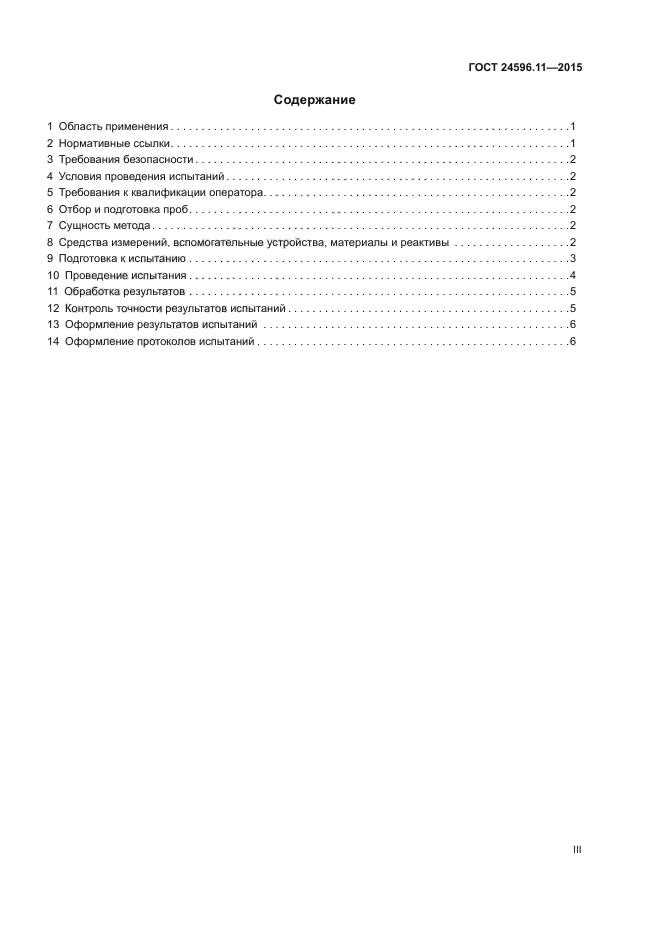 ГОСТ 24596.11-2015