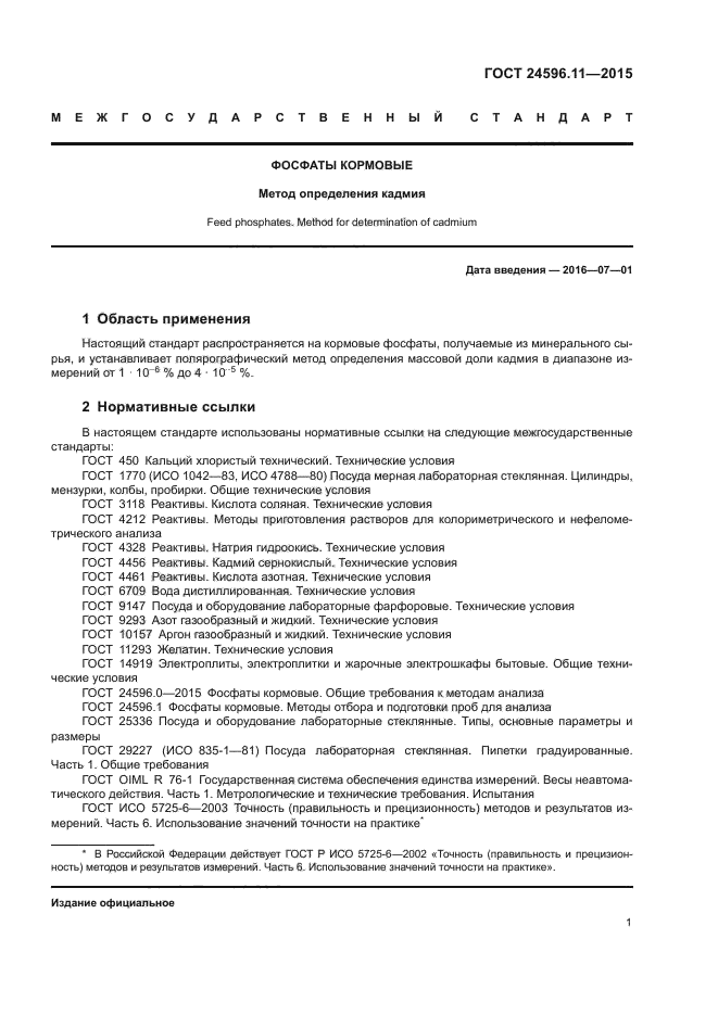 ГОСТ 24596.11-2015