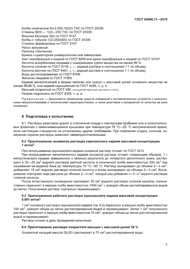 ГОСТ 24596.11-2015