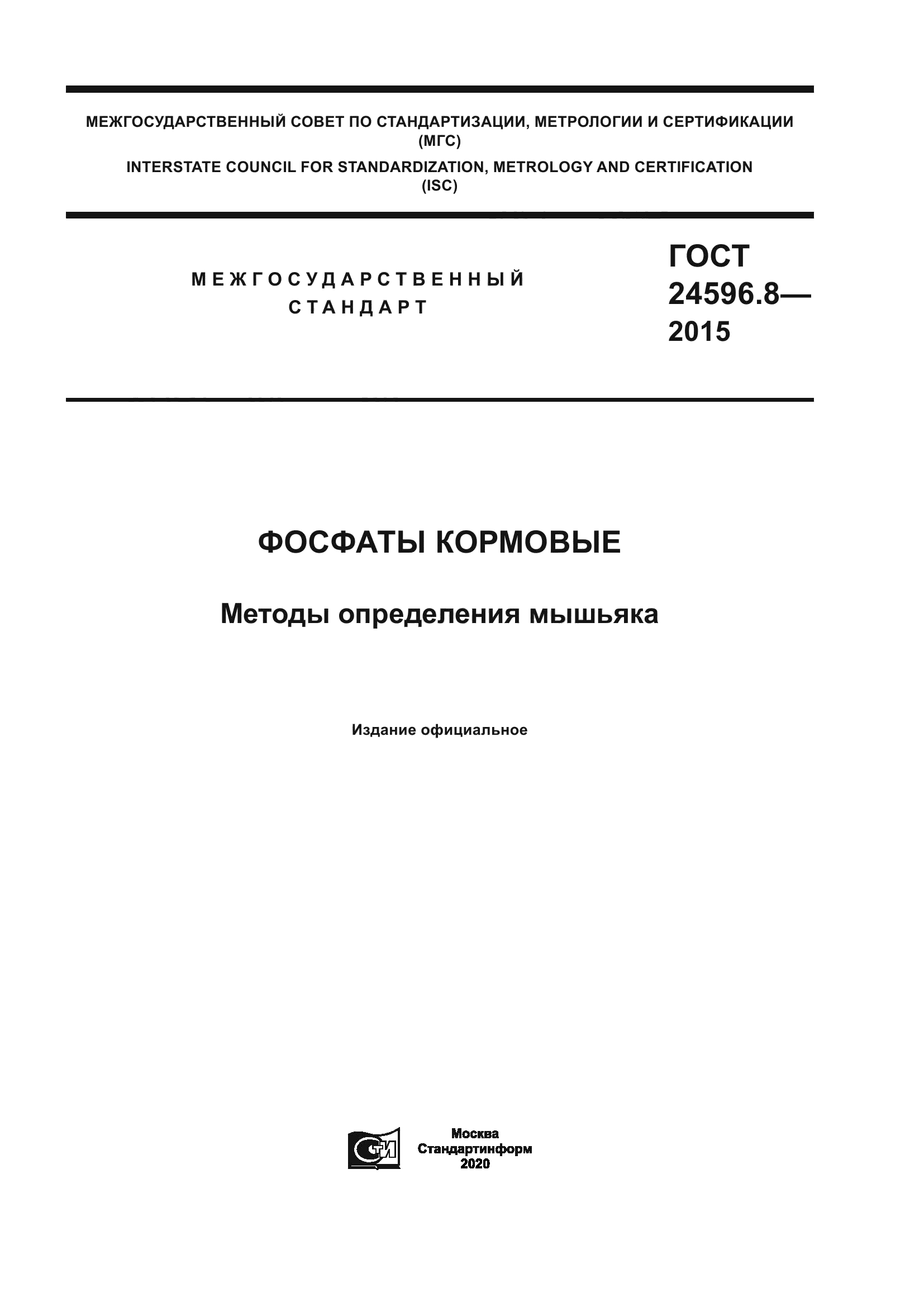 ГОСТ 24596.8-2015