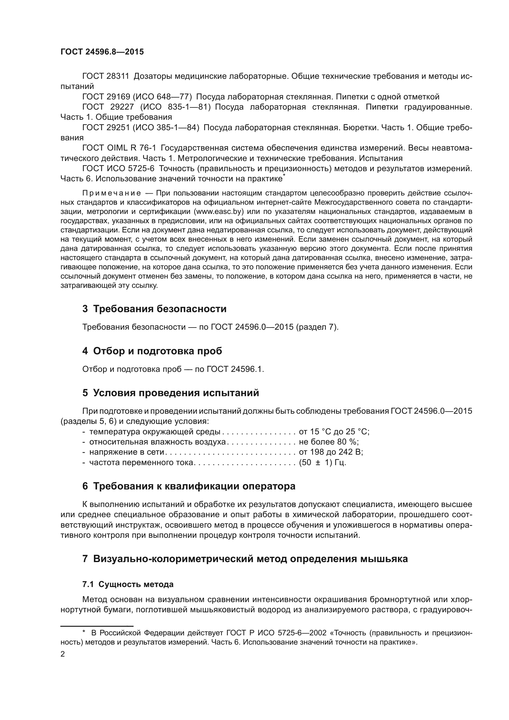 ГОСТ 24596.8-2015