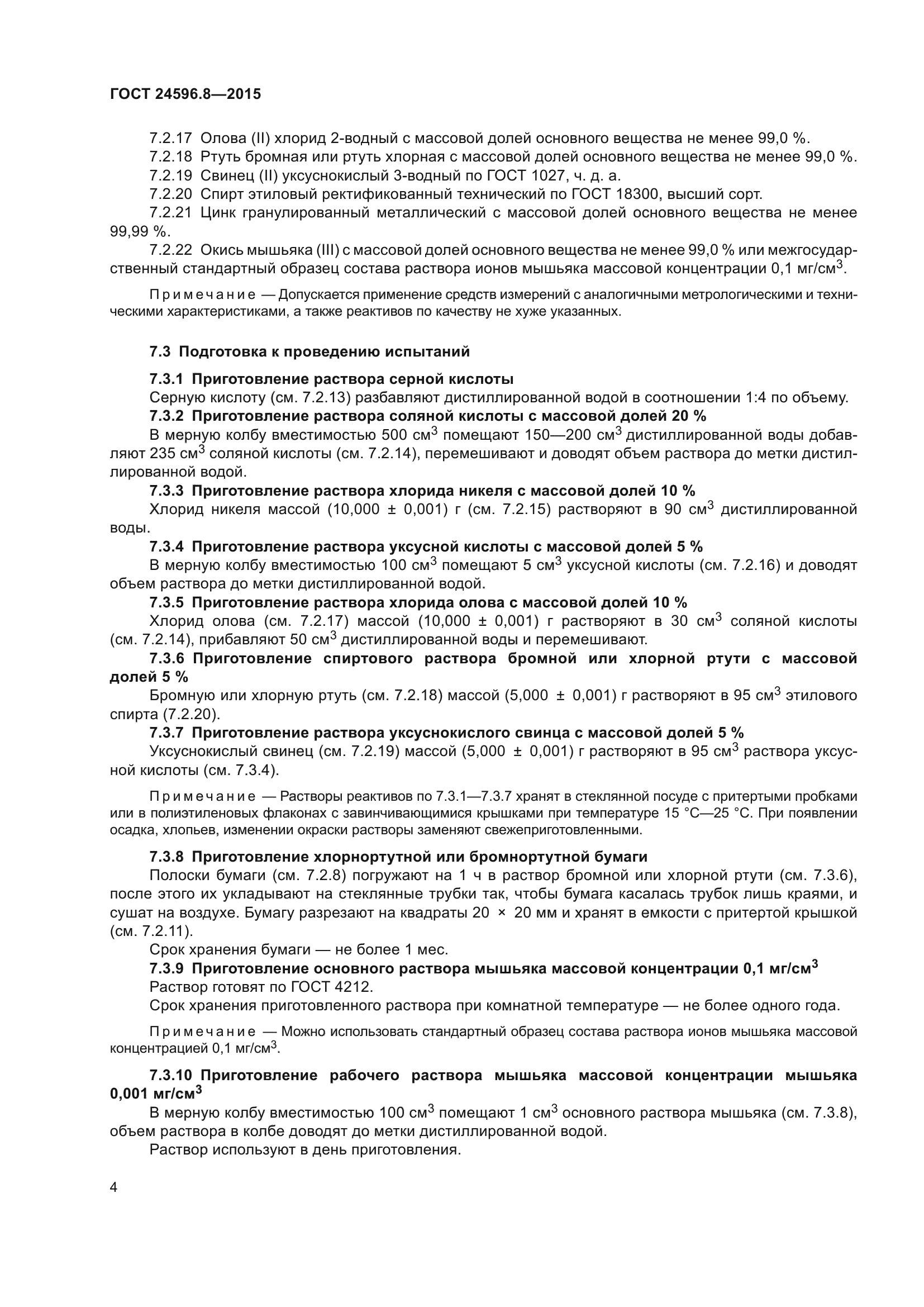 ГОСТ 24596.8-2015