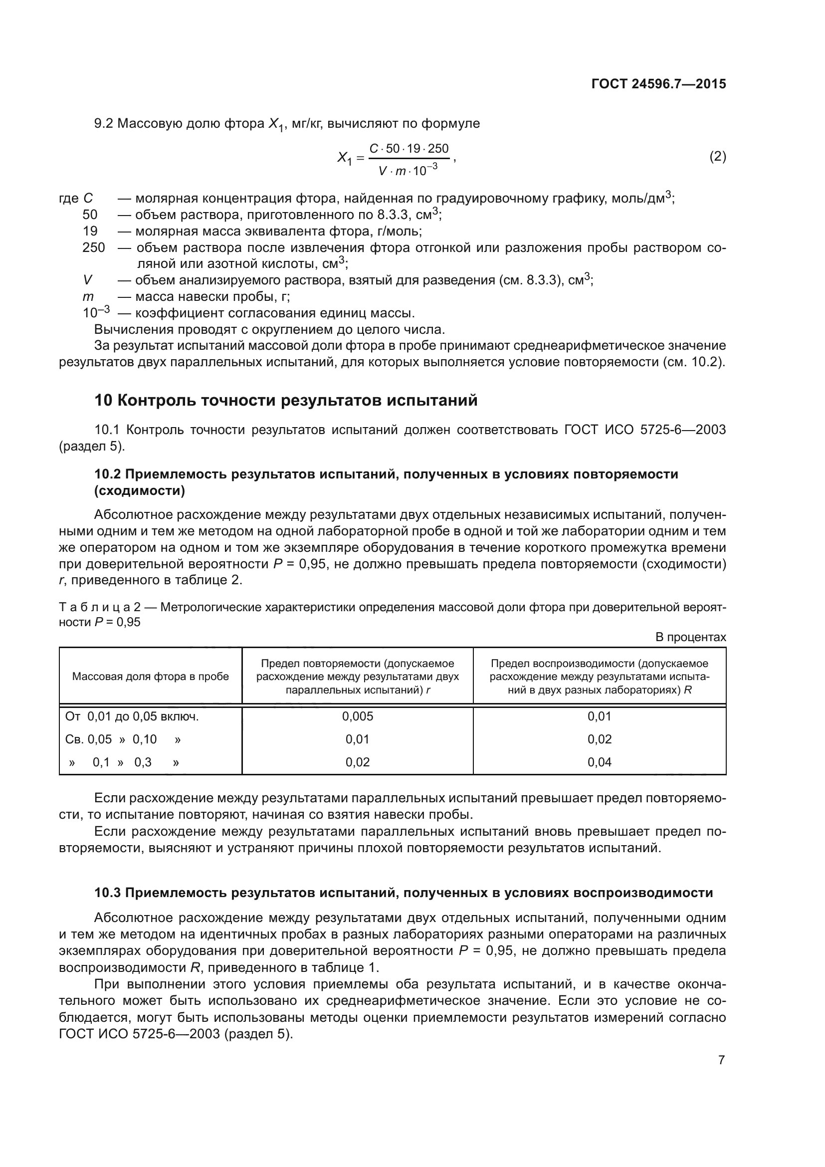 ГОСТ 24596.7-2015
