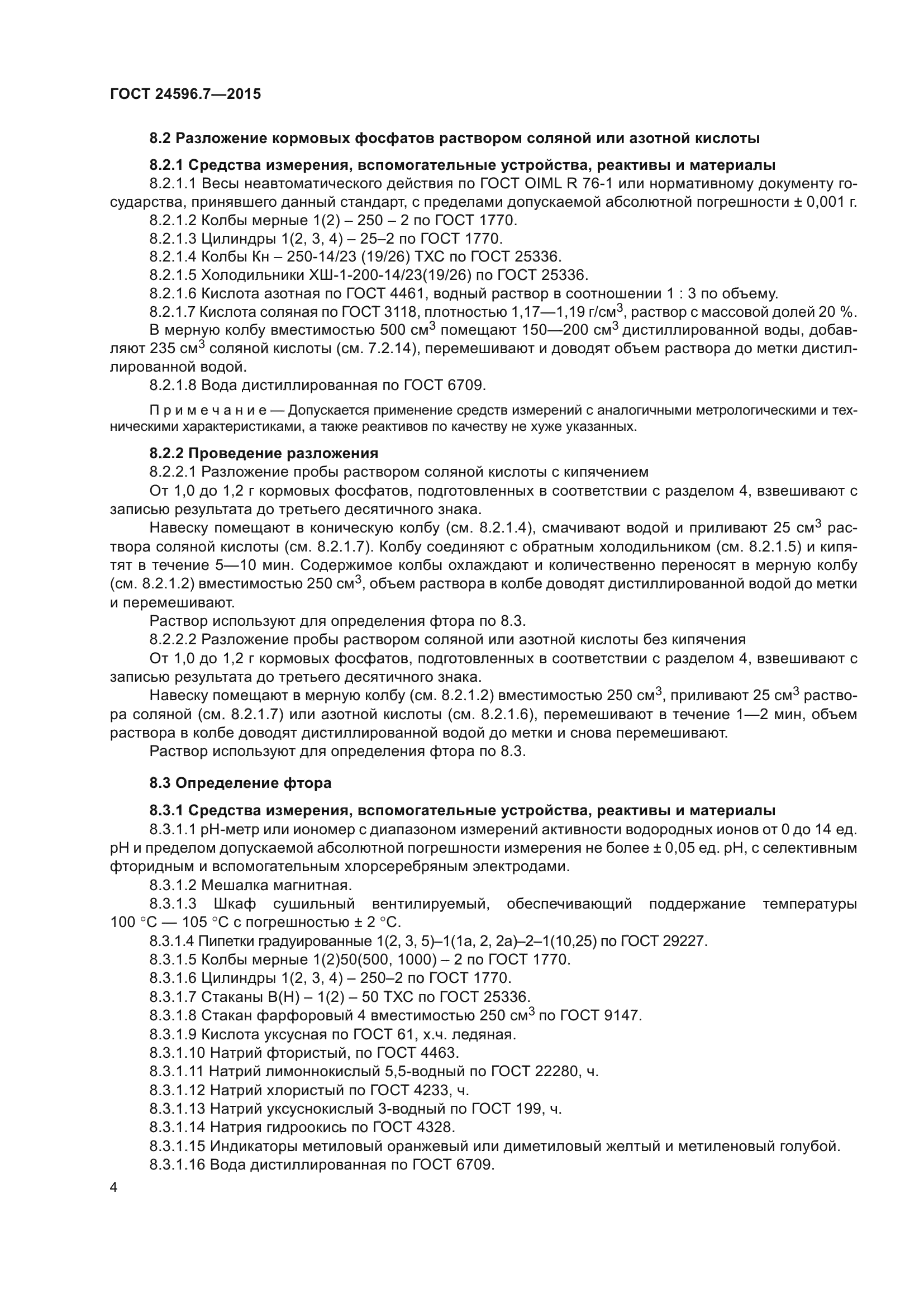 ГОСТ 24596.7-2015