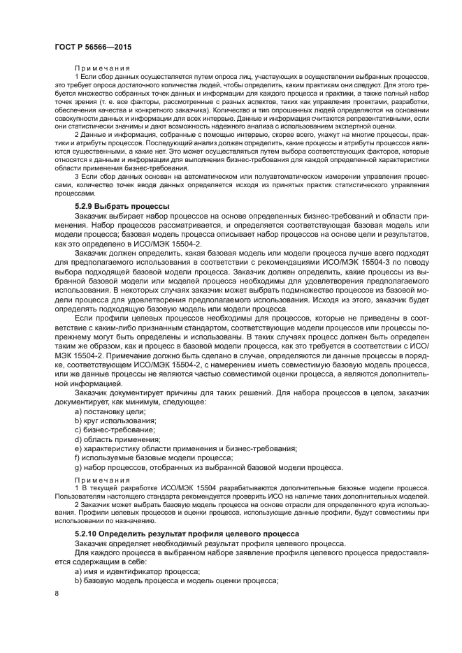 ГОСТ Р 56566-2015