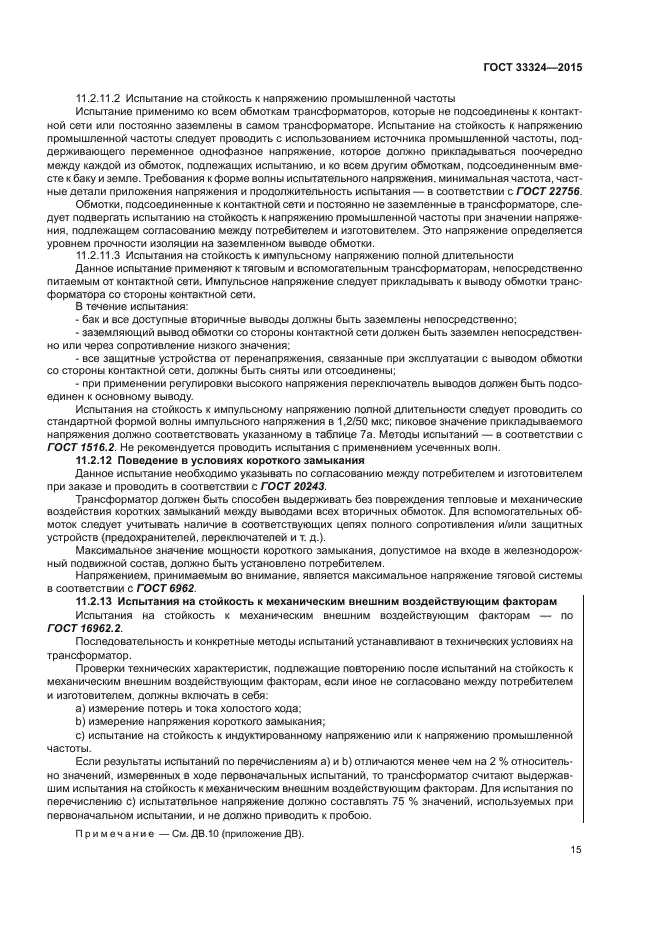 ГОСТ 33324-2015