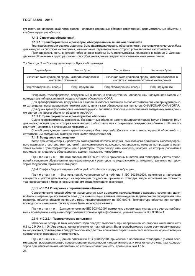 ГОСТ 33324-2015