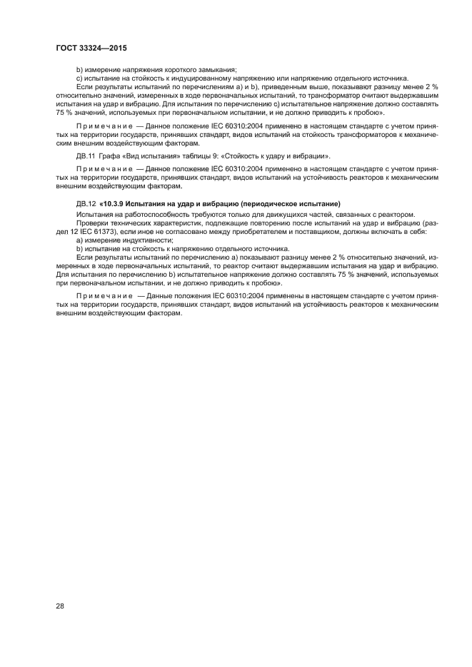 ГОСТ 33324-2015