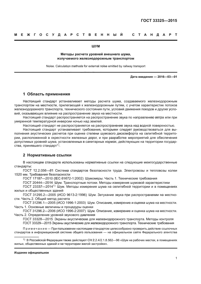ГОСТ 33325-2015