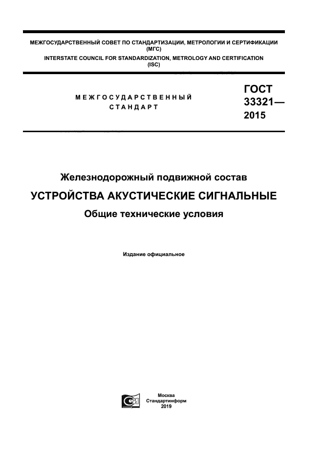 ГОСТ 33321-2015