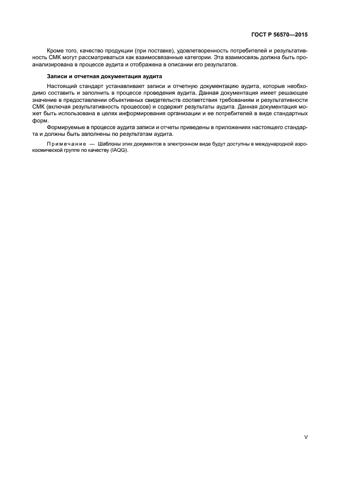 ГОСТ Р 56570-2015