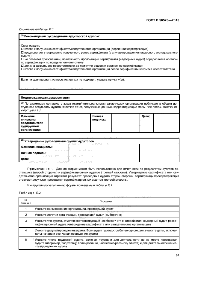 ГОСТ Р 56570-2015