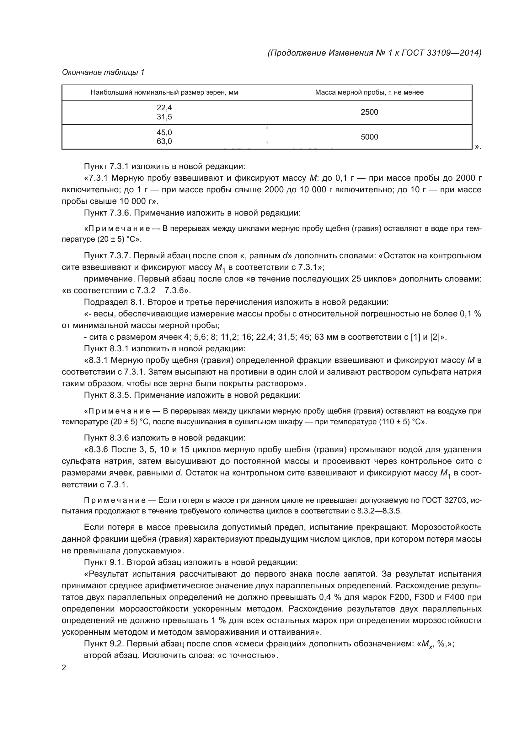 ГОСТ 33109-2014