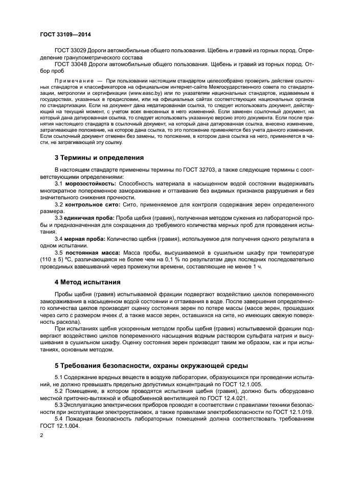 ГОСТ 33109-2014