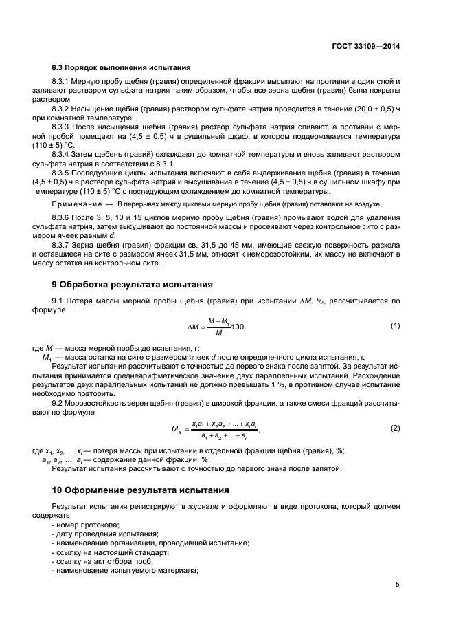 ГОСТ 33109-2014