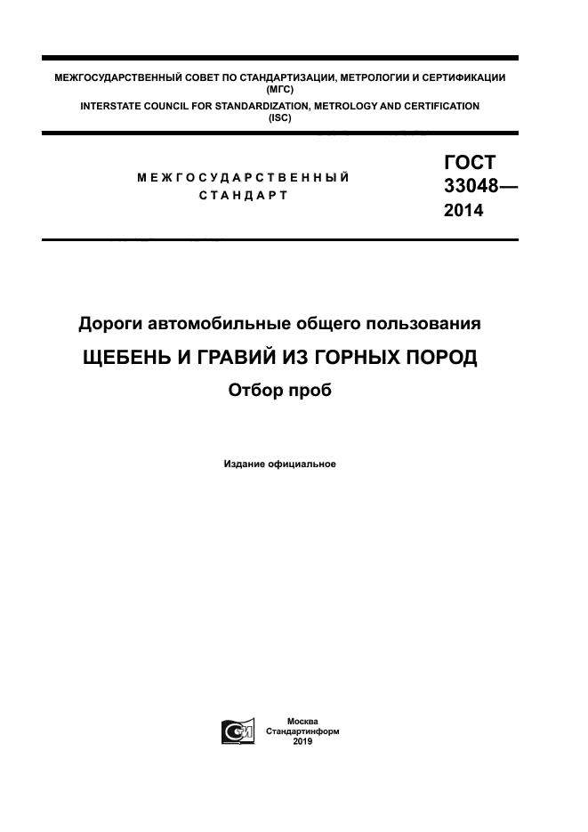 ГОСТ 33048-2014