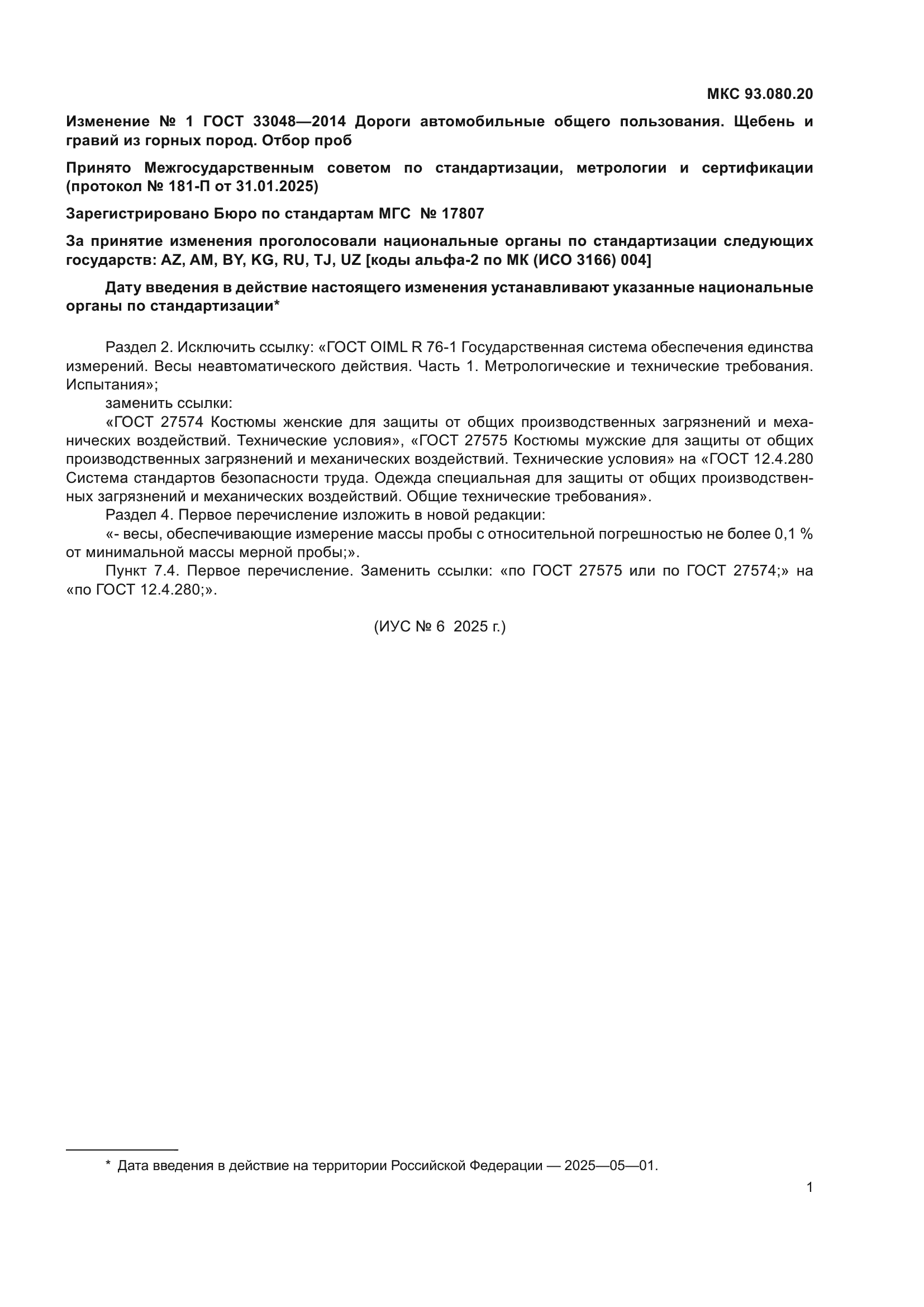 ГОСТ 33048-2014