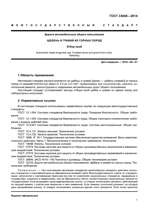 ГОСТ 33048-2014