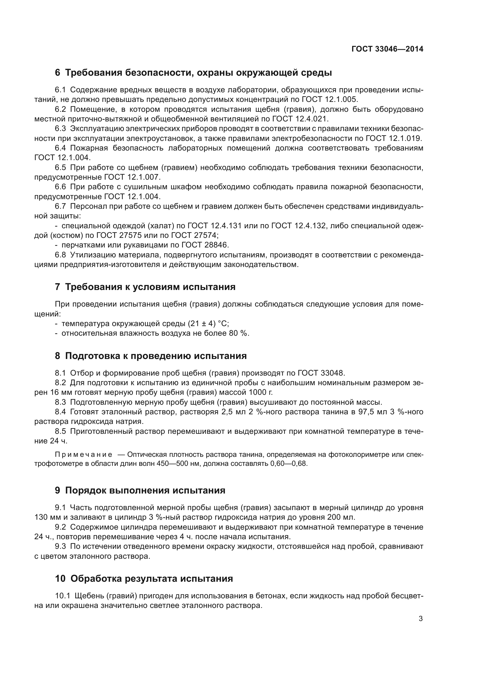 ГОСТ 33046-2014