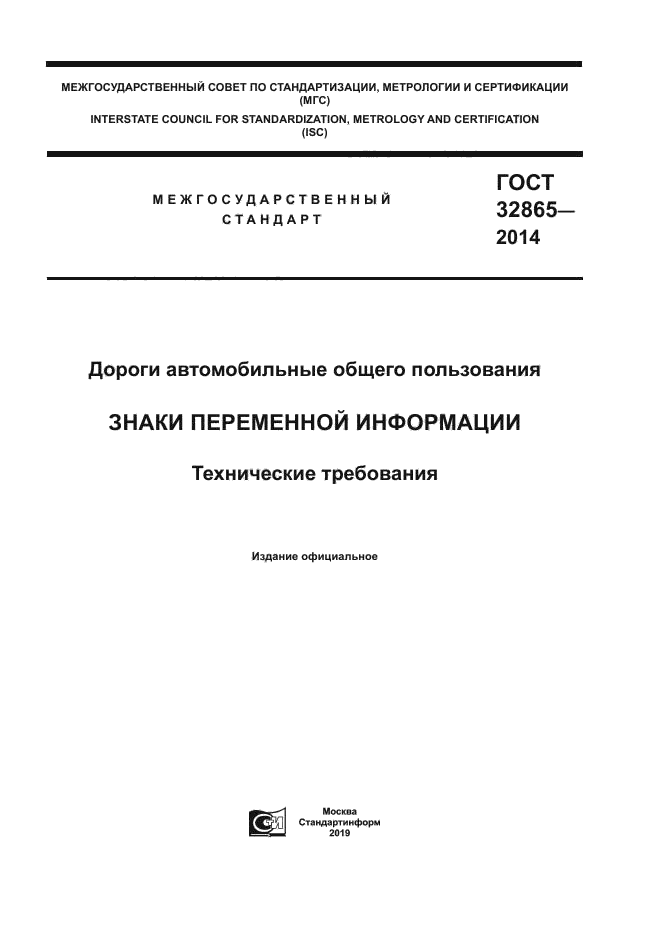 ГОСТ 32865-2014