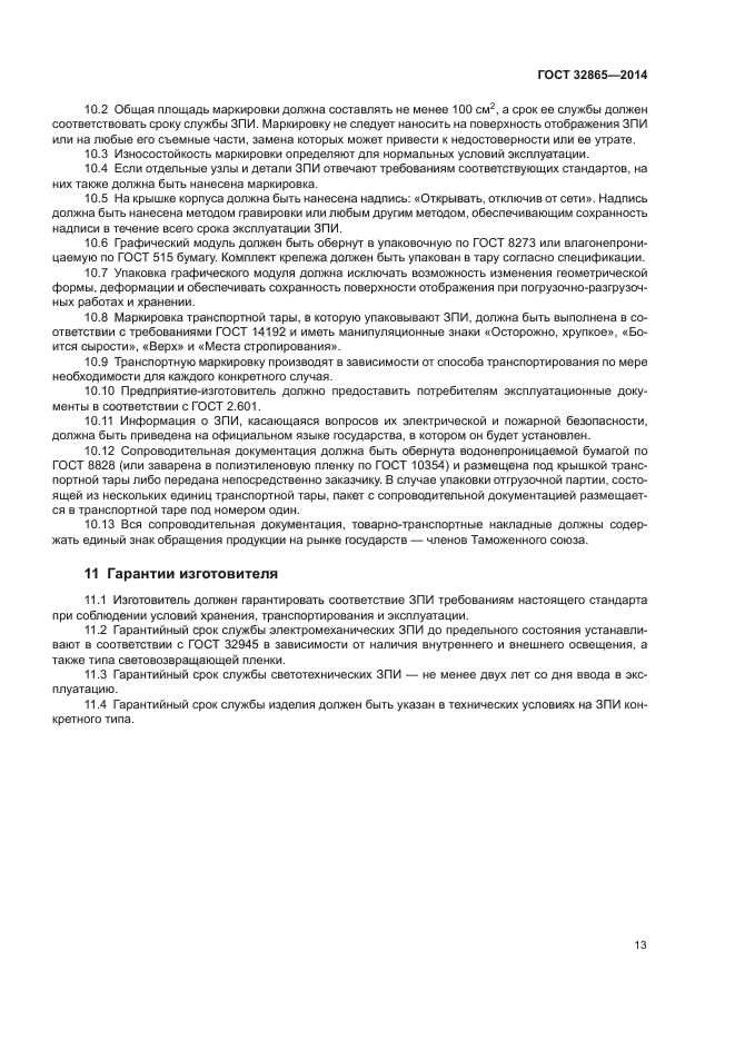 ГОСТ 32865-2014